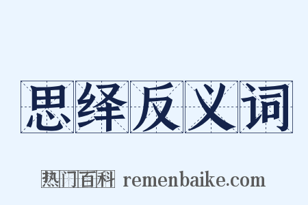 思绎反义词是什么意思的图片